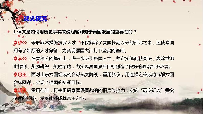 统编版高中语文必修下册 第五单元 第十一课  谏逐客书 课件第8页