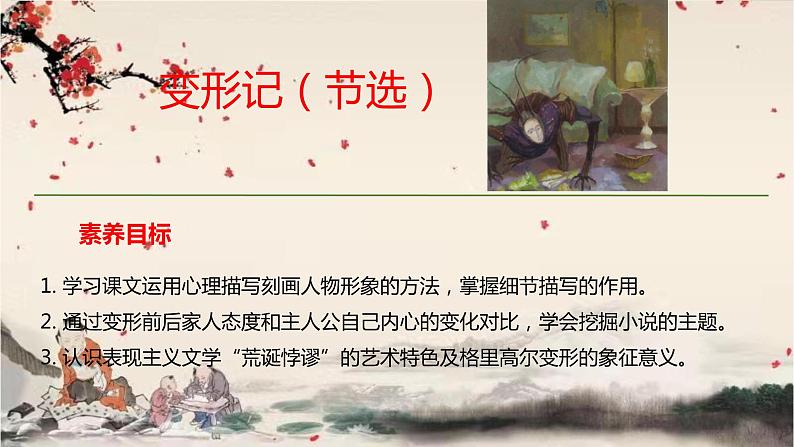统编版高中语文必修下册 第六单元 第十四课  变形记（节选） 课件第1页