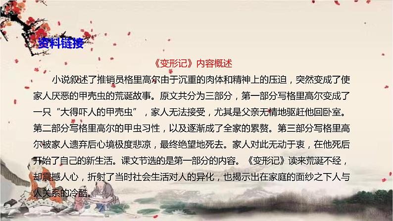 统编版高中语文必修下册 第六单元 第十四课  变形记（节选） 课件第6页