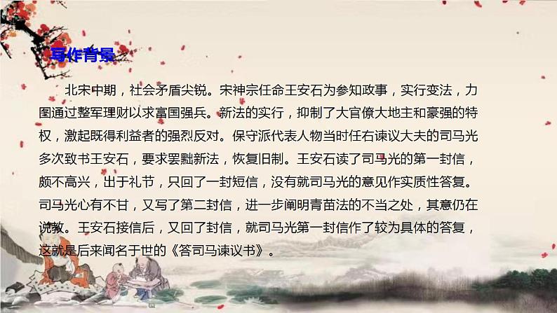 统编版高中语文必修下册 第八单元 第十五课  答司马谏议书 课件第4页