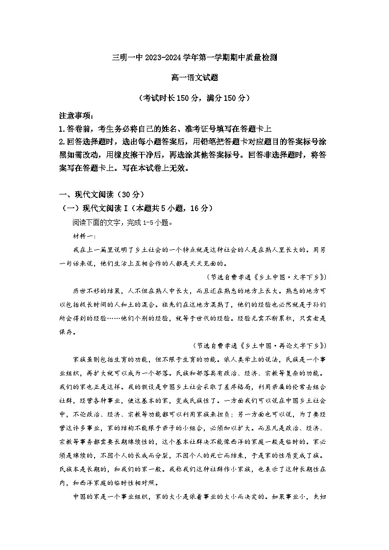 福建省三明第一中学2023-2024学年高一上学期期中语文试题（Word版附解析）第1页