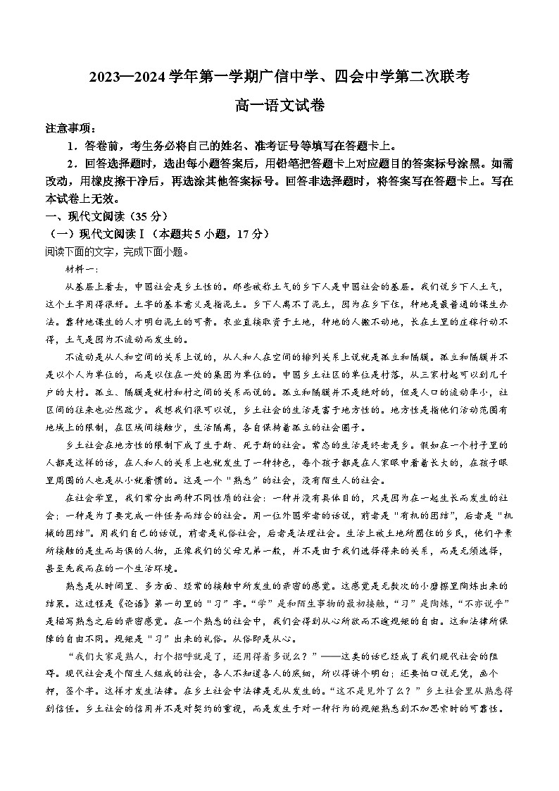 广东省四会中学、广信中学2023-2024学年高一上学期第二次月考语文试题（Word版附解析）第1页