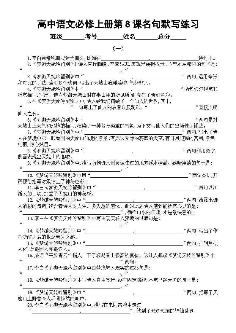 高中语文部编版必修上册第8课《梦游天姥吟留别》名句默写练习（附参考答案）01