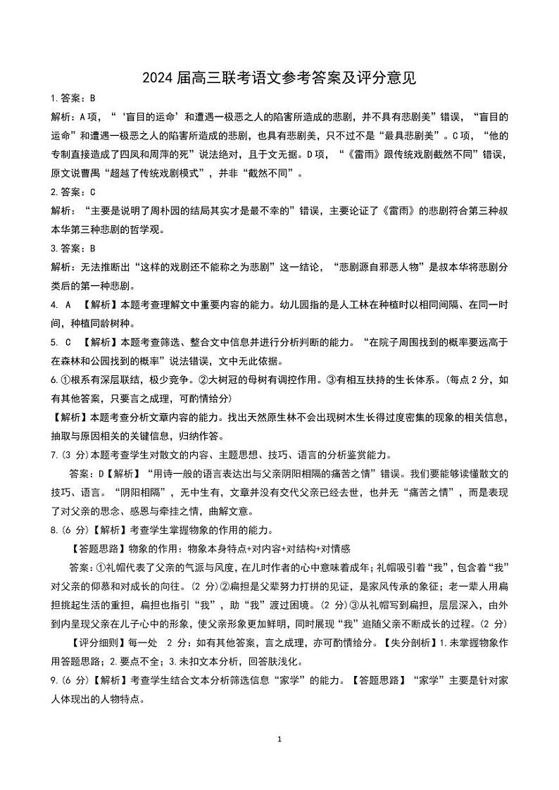 陕西省宝鸡实验高级中学2024届高三上学期12月联考语文答案第1页