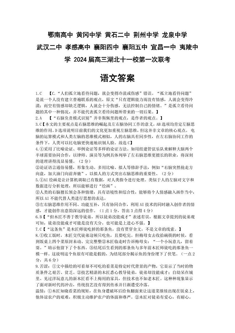 2024湖北省十一校高三上学期第一次联考试题语文PDF版含答案01
