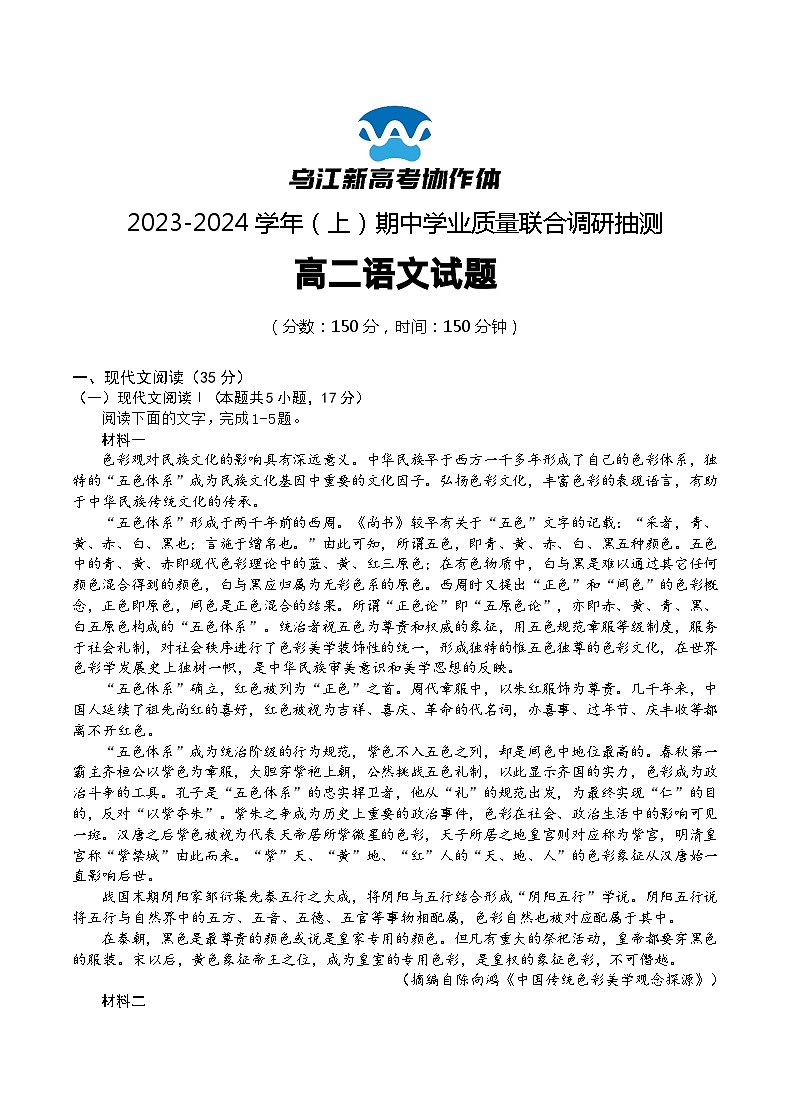 2024重庆市乌江新高考协作体高二上学期期中学业质量联合调研抽测试题语文含答案第1页