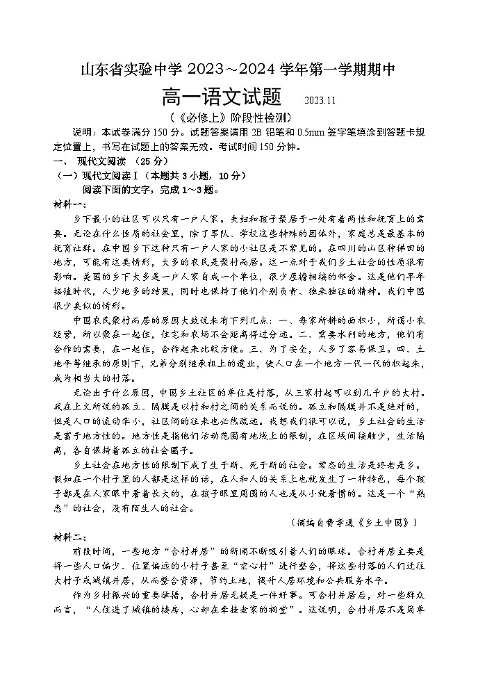 2024山东省实验中学高一上学期期中考试语文含解析第1页