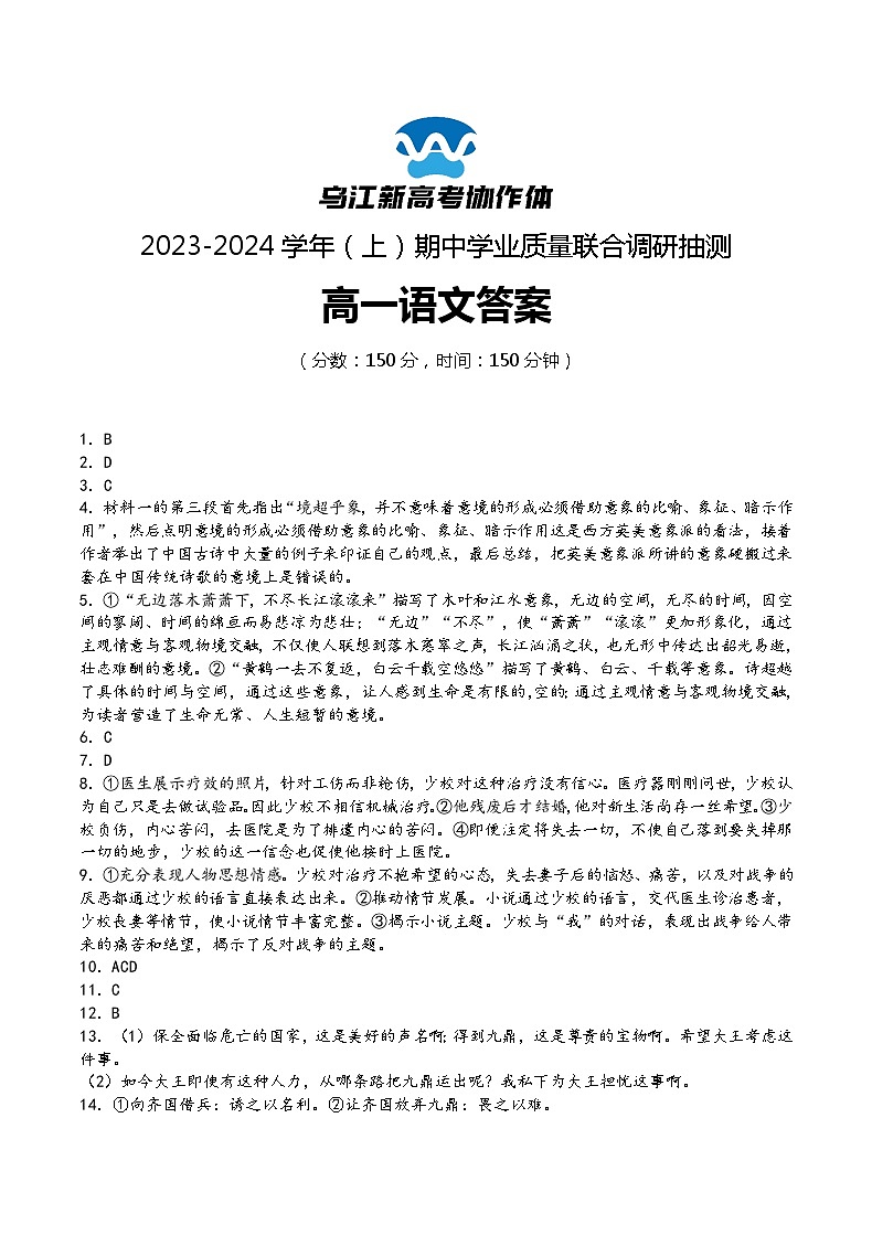 重庆市乌江新高考协作体2023-2024学年高一上学期期中联考语文答案第1页