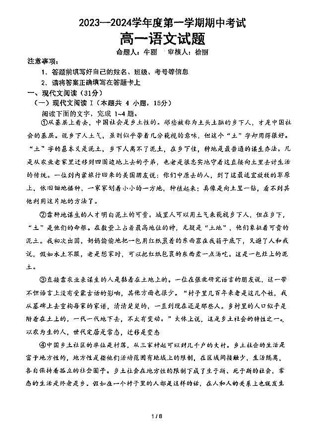 江苏省连云港市高级中学2023-2024学年高一上学期期中考试语文试题01