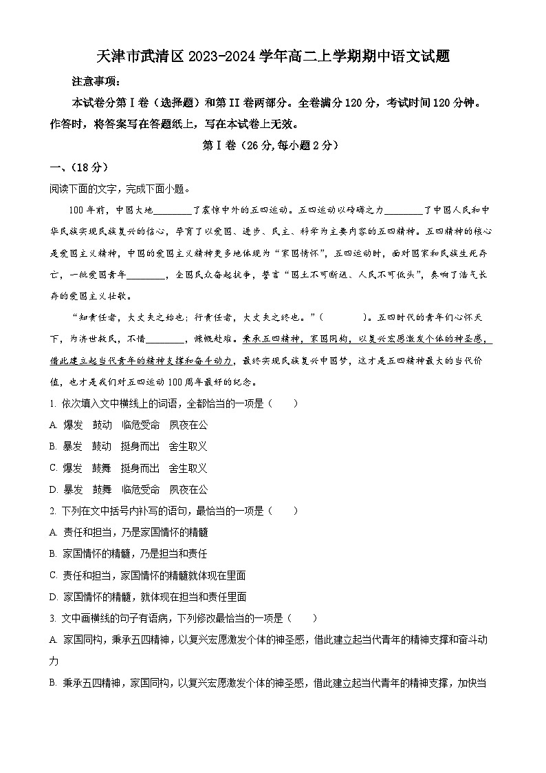 天津市武清区2023-2024学年高二上学期期中语文试题（Word版附解析）第1页