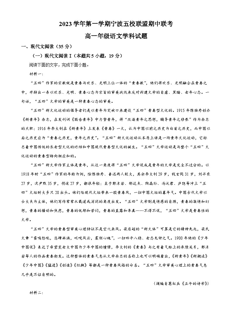 浙江省宁波市五校联盟2023-2024学年高一上学期期中联考语文试题（Word版附解析）第1页