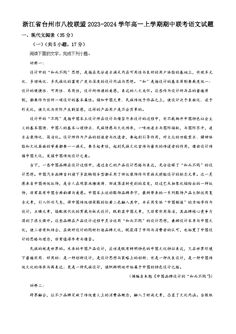 浙江省台州市八校联盟2023-2024学年高一上学期期中联考语文试题（Word版附解析）01
