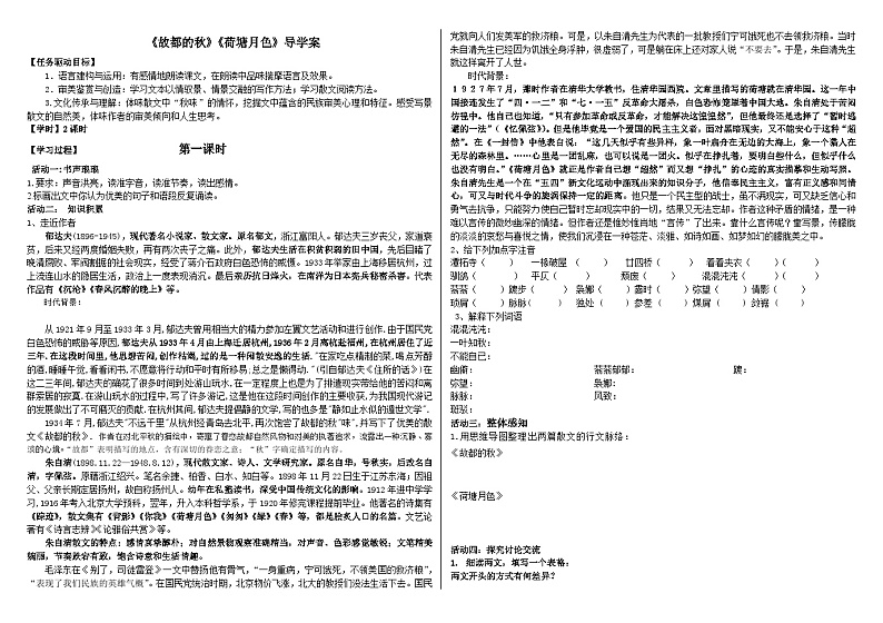 必修一第七单元14课《故都的秋》《荷塘月色》 导学案01