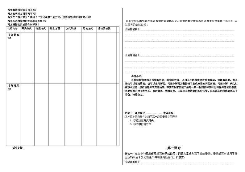 必修一第七单元14课《故都的秋》《荷塘月色》 导学案02