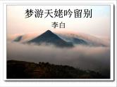 8.1《梦游天姥吟留别》课件  2023-2024学年统编版高中语文必修上册