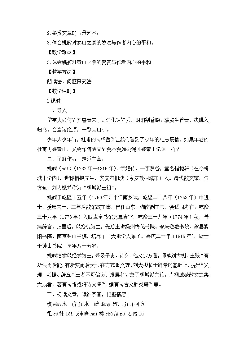 16-2《登泰山记》教学设计 2023-2024学年统编版高中语文必修上7单元第2页