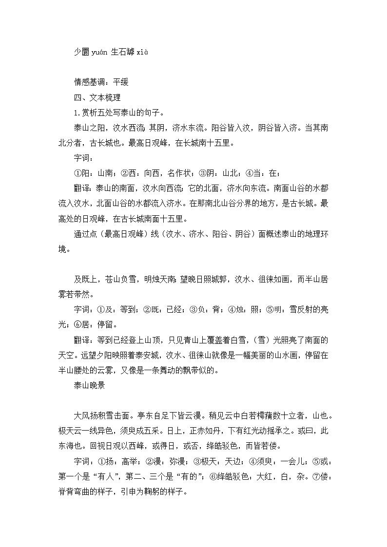 16-2《登泰山记》教学设计 2023-2024学年统编版高中语文必修上7单元第3页