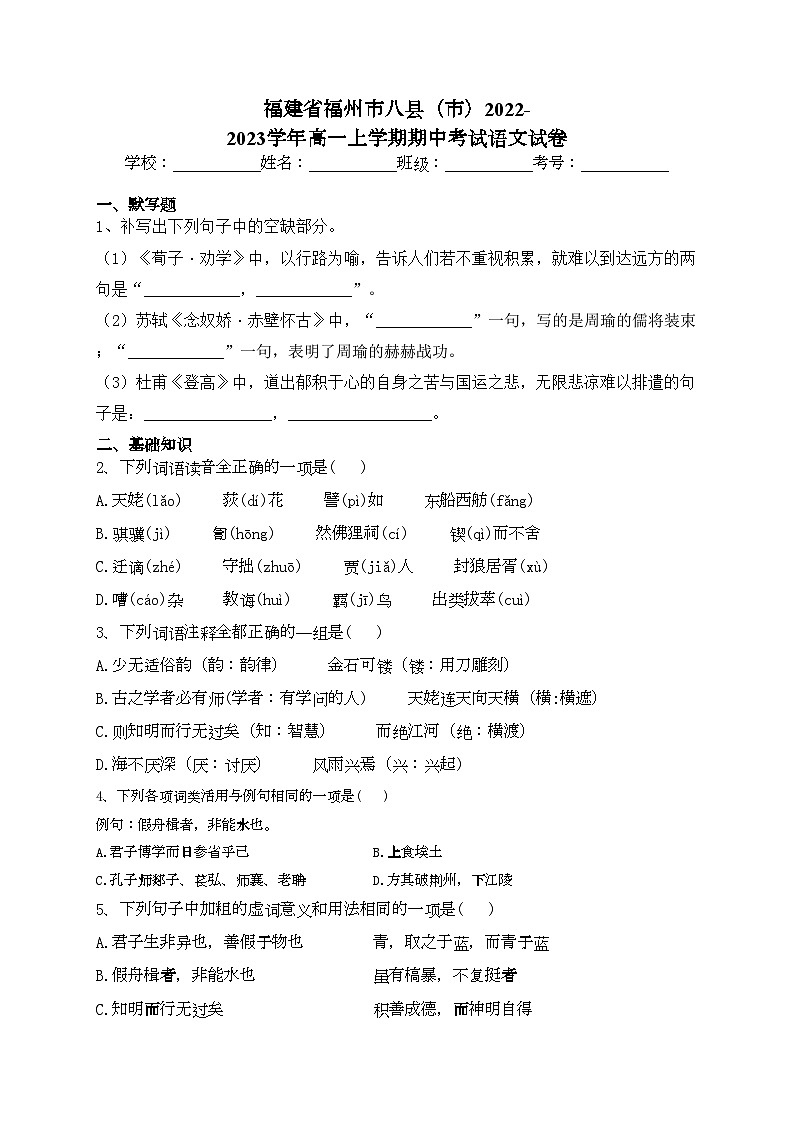 福建省福州市八县（市）2022-2023学年高一上学期期中考试语文试卷(含答案)01