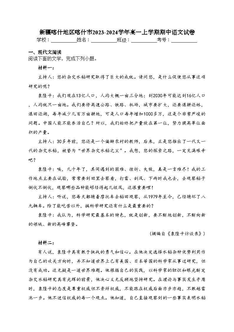 新疆喀什地区喀什市2023-2024学年高一上学期期中语文试卷(含答案)01