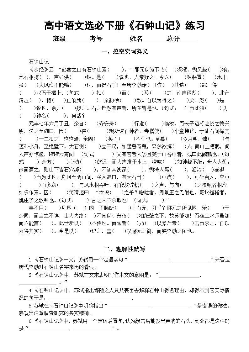 高中语文部编版选择性必修下册第12课《石钟山记》挖空实词释义和理解性默写练习（附参考答案）01