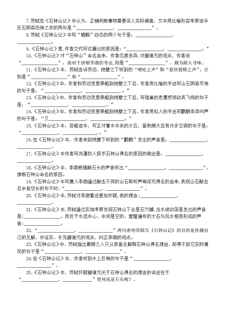 高中语文部编版选择性必修下册第12课《石钟山记》挖空实词释义和理解性默写练习（附参考答案）02