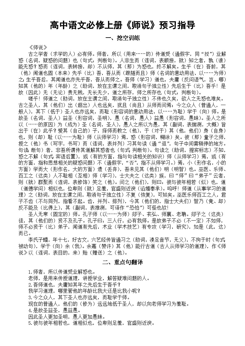 高中语文部编版必修上册第10课《师说》预习指导（挖空训练+重点句翻译+理解性默写）01