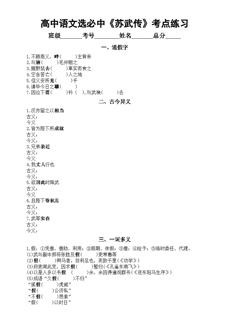 高中语文部编版选择性必修中册第10课《苏武传》考点练习（通假字+古今异义+一词多义+词类活用+文言句式）（附参考答案）01