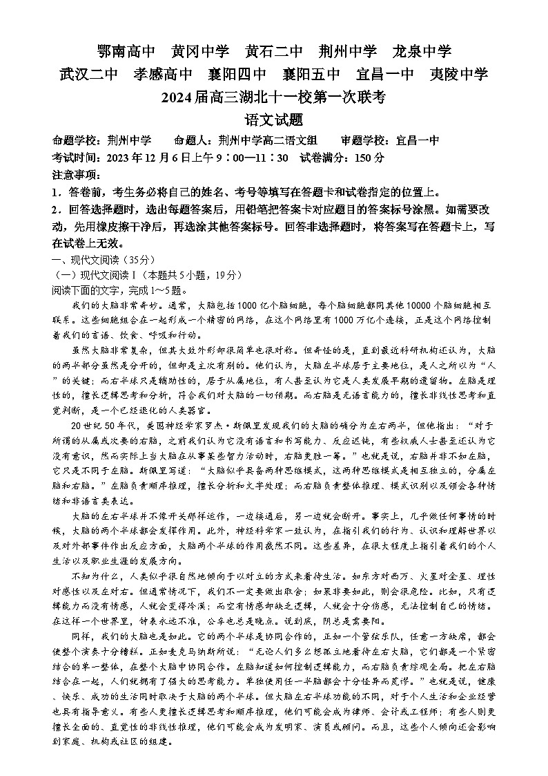湖北省十一校2023-2024学年高三上学期第一次联考试题+语文+Word版含答案01