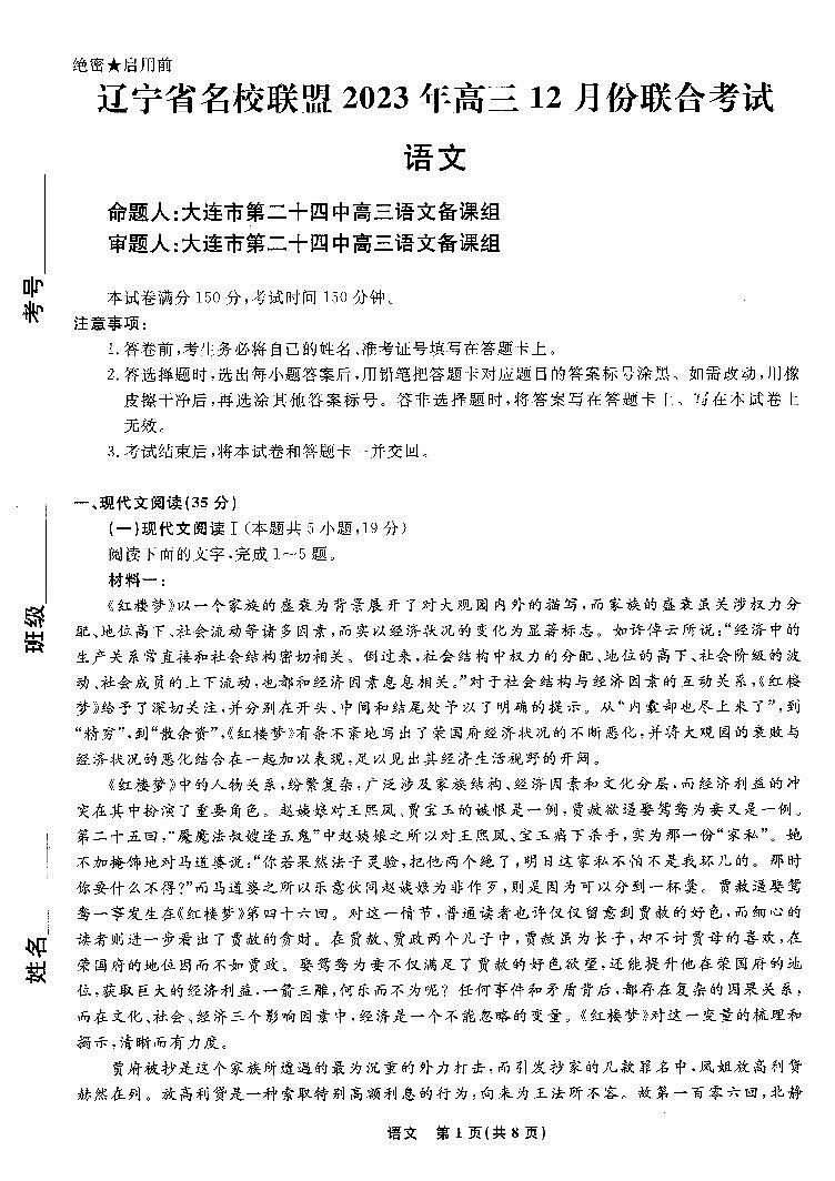 辽宁省名校联盟2023年高三12月份联合考试语文试题含答案解析01