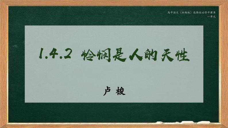 高中语文（统编版）选择性必修中册第一单元 1.4.2  怜悯是人的天性  PPT课件+教案01