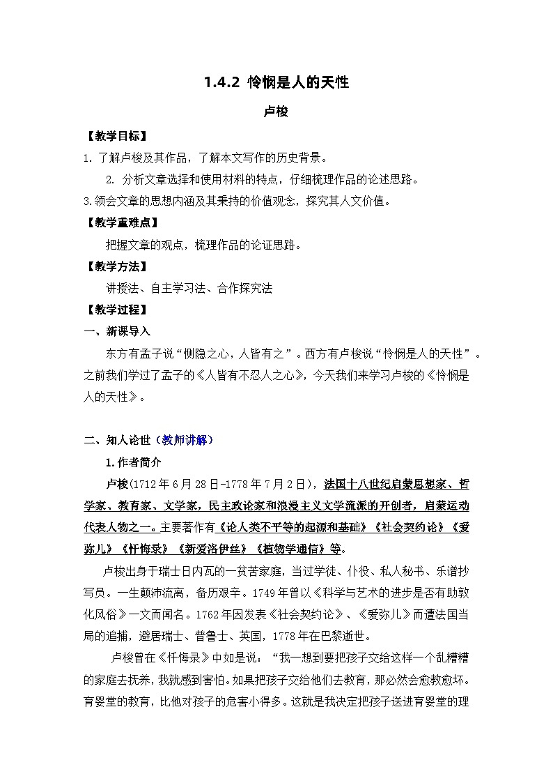 高中语文（统编版）选择性必修中册第一单元 1.4.2  怜悯是人的天性  PPT课件+教案01