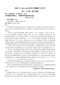 辽宁省沈阳市第二中学2023-2024学年高二上学期第二次月考语文试题