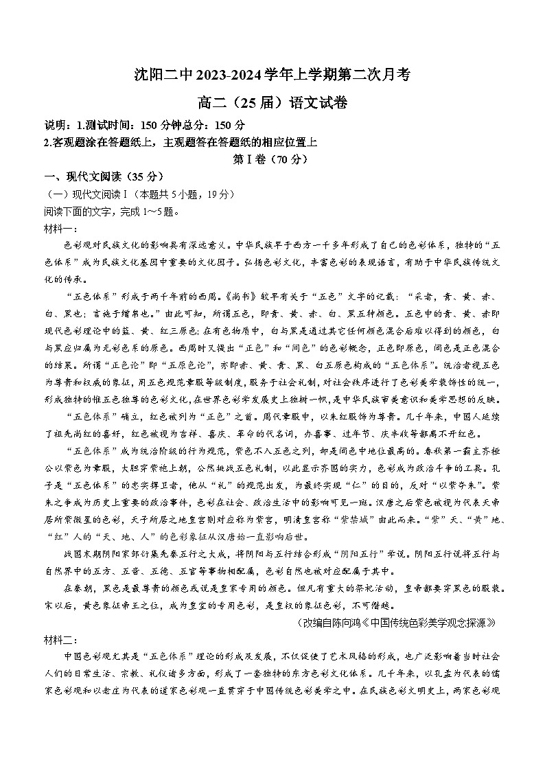 辽宁省沈阳市第二中学2023-2024学年高二上学期第二次月考语文试题01
