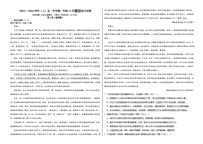 河南省汤阴县五一中学2023---2024学年高一上学期12月模拟语文试卷第1页