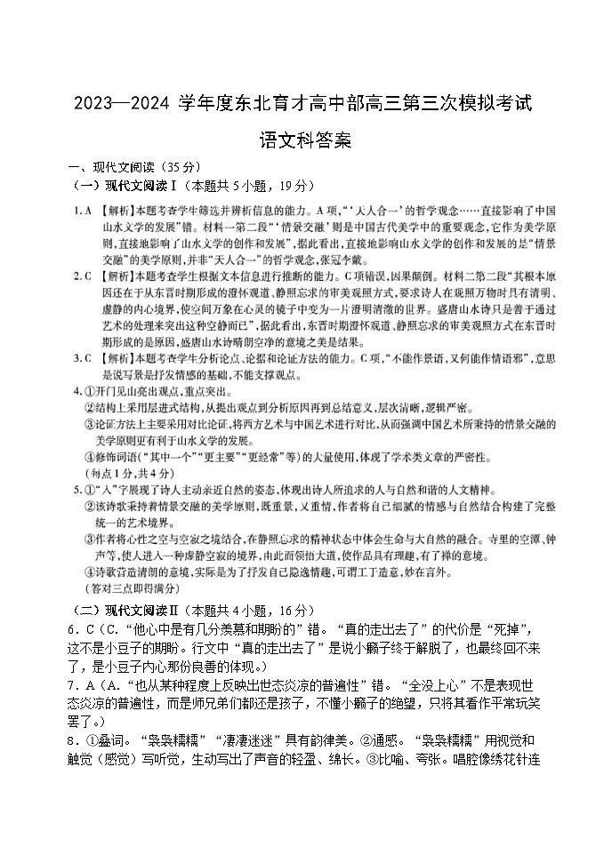辽宁省沈阳市东北育才学校高中部2024届高三上学期第三次模拟考试语文试题01