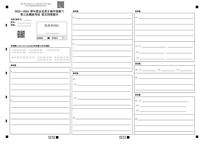 辽宁省沈阳市东北育才学校高中部2024届高三上学期第三次模拟考试语文试题01