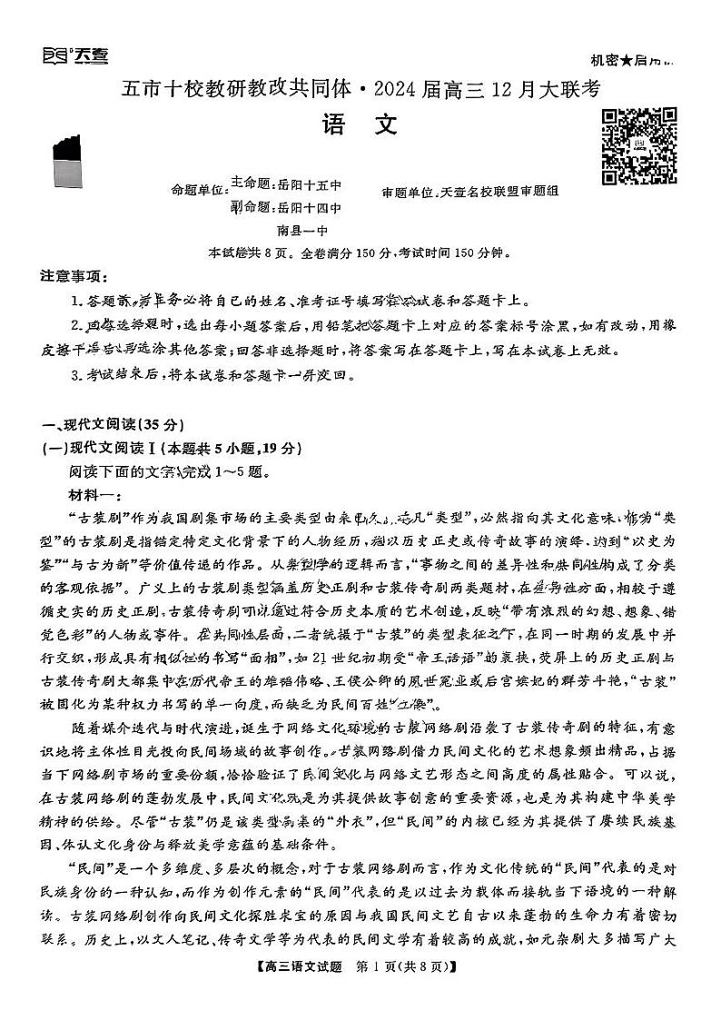 2024湖南省五市十校教研教改共同体高三上学期12月大联考试题语文PDF版无答案第1页