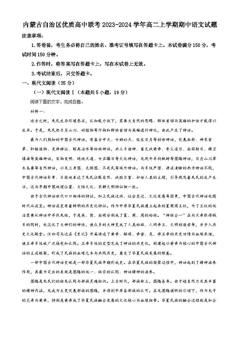 2024内蒙古自治区优质高中联考高二上学期11月期中考试语文含解析第1页