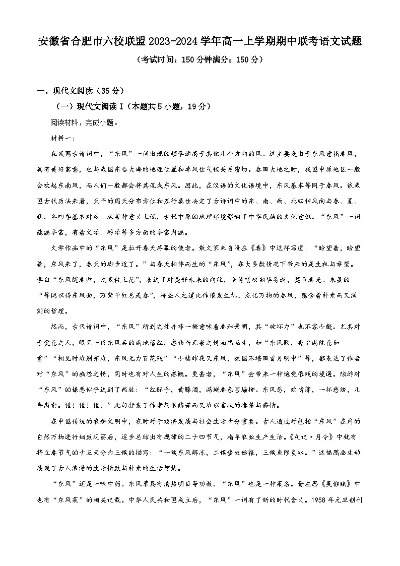 安徽省合肥市六校联盟2023-2024学年高一上学期期中联考语文试题（Word版附解析）01