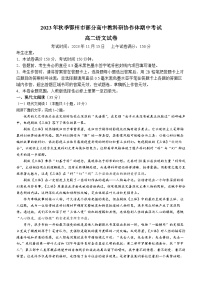 湖北省鄂州市部分高中教科研协作体2023-2024学年高二上学期期中联考语文试题（Word版附答案）