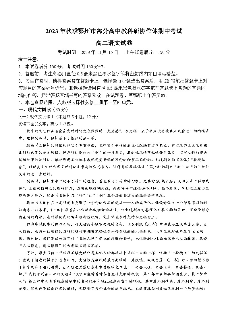 湖北省鄂州市部分高中教科研协作体2023-2024学年高二上学期期中联考语文试题（Word版附答案）第1页