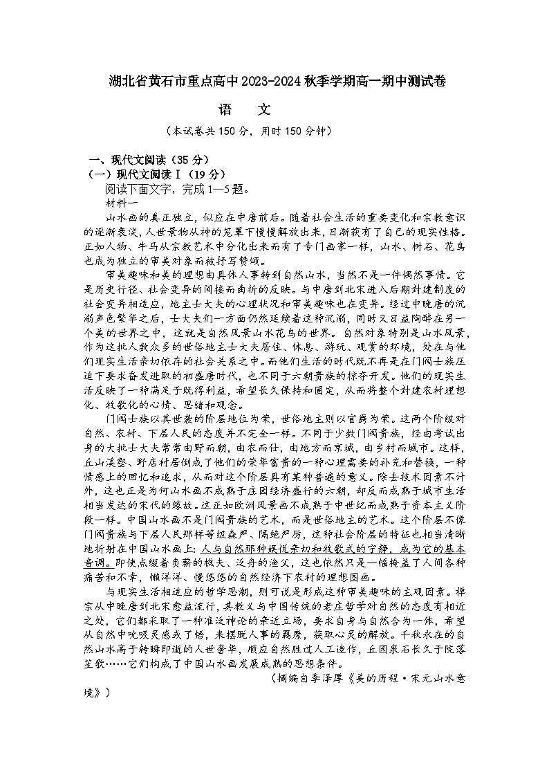 湖北省黄石市重点高中2023-2024学年高一上学期期中联考语文试题（Word版附答案）第1页