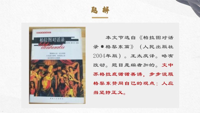 高中语文（统编版）选择性必修中册 第一单元 1.5 人应当坚持正义 PPT课件+教案06