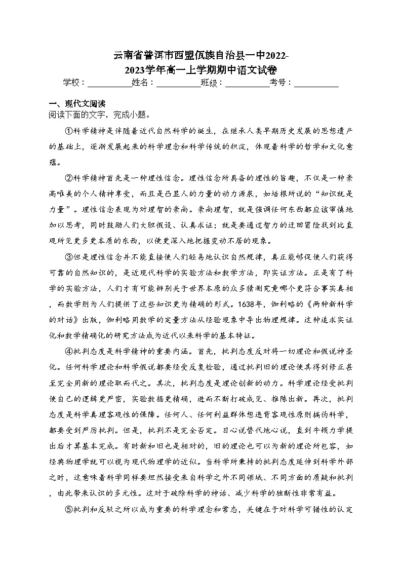 云南省普洱市西盟佤族自治县一中2022-2023学年高一上学期期中语文试卷(含答案)01