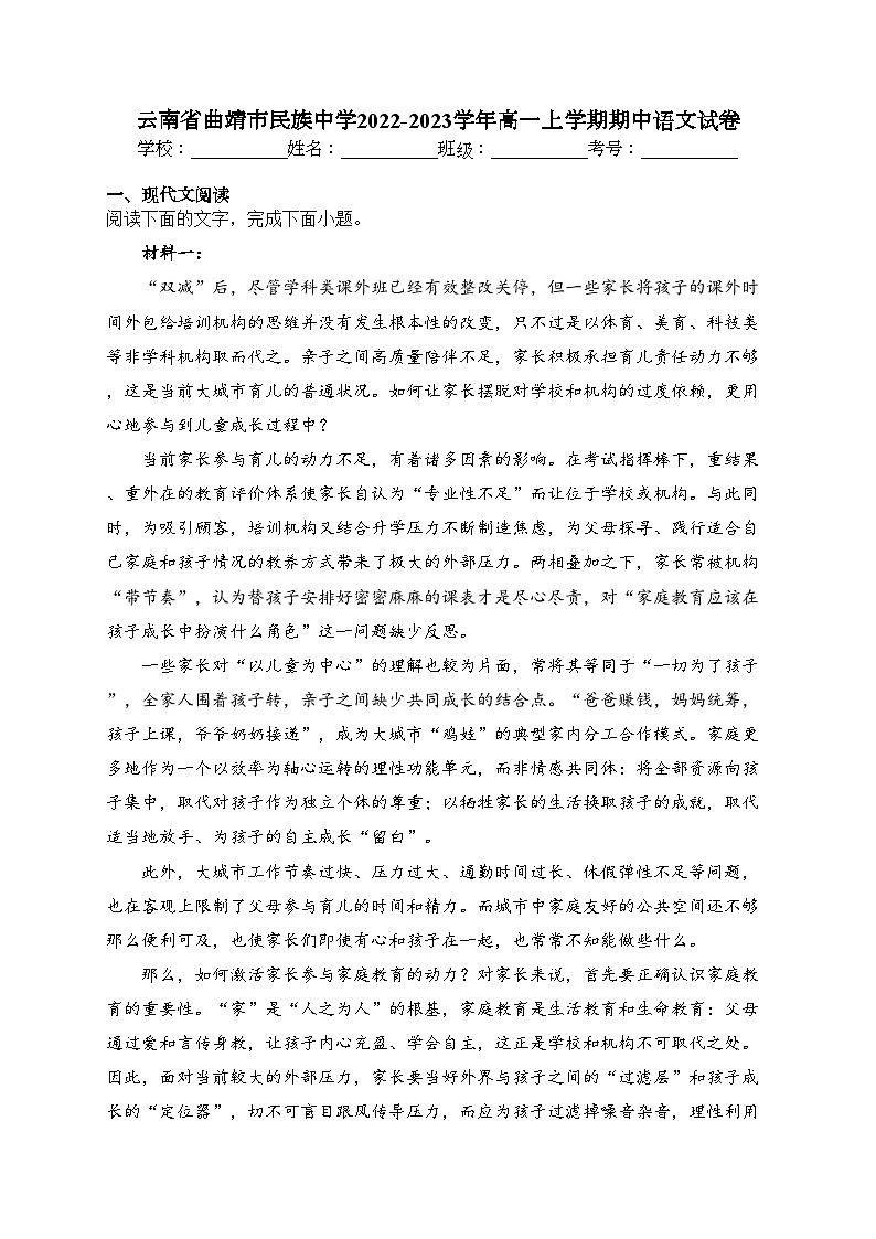 云南省曲靖市民族中学2022-2023学年高一上学期期中语文试卷(含答案)第1页
