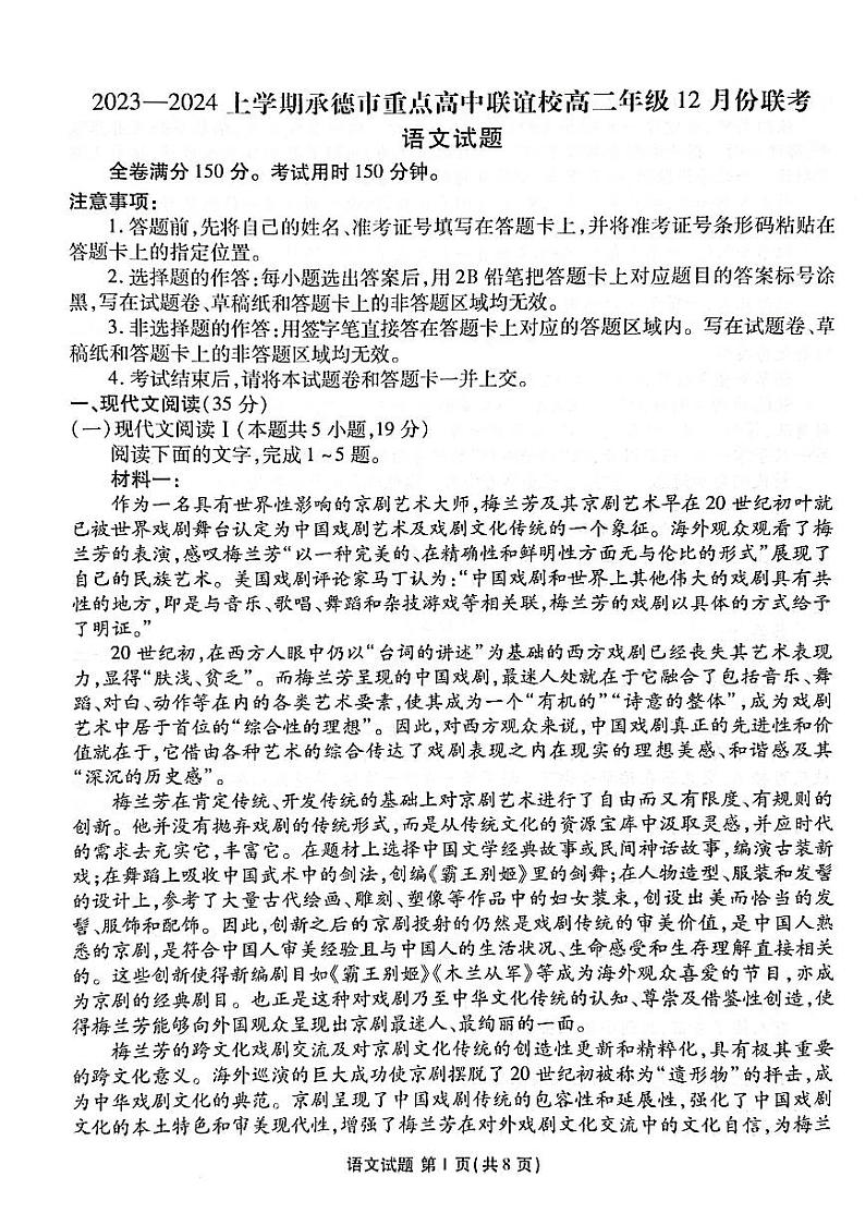河北省承德市重点高中联谊校2023-2024学年高二上学期12月联考语文试题01