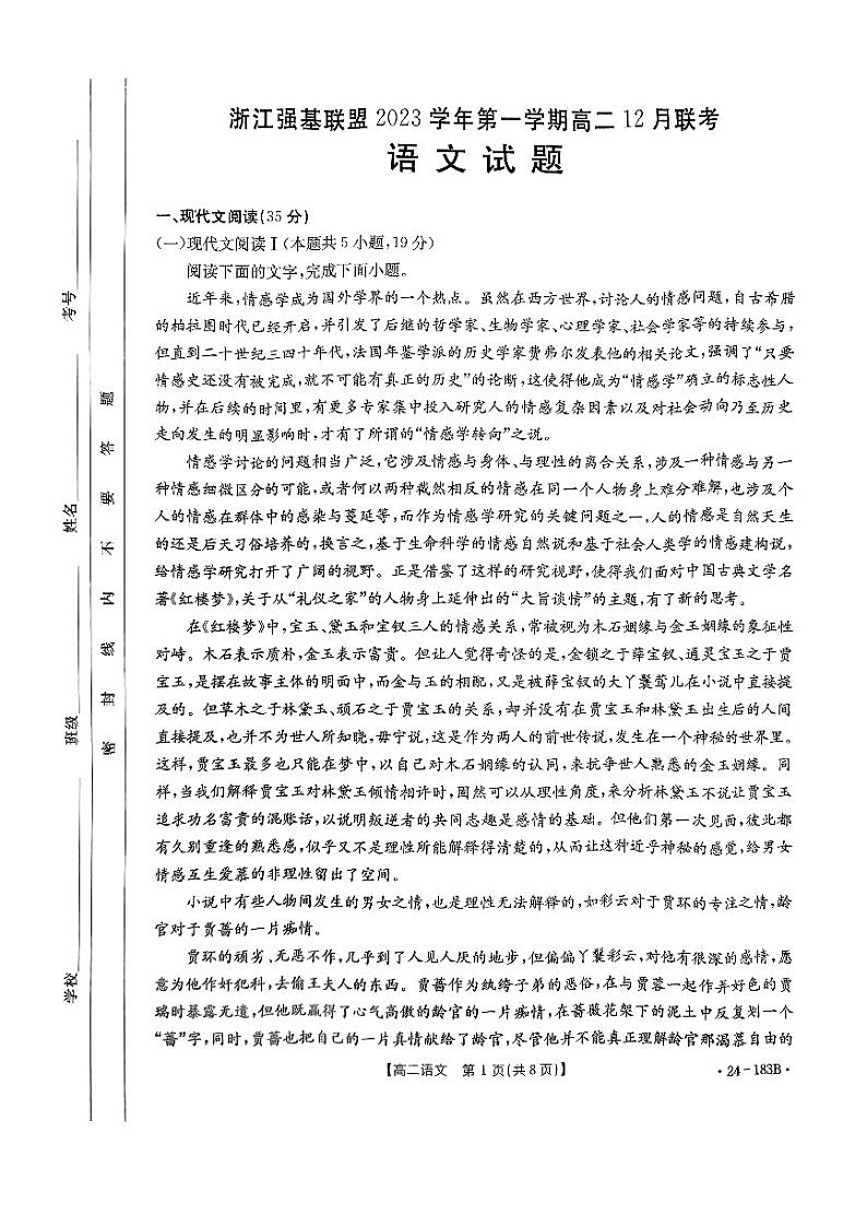 浙江省强基联盟2023-2024学年高二上学期12月月考语文试题01