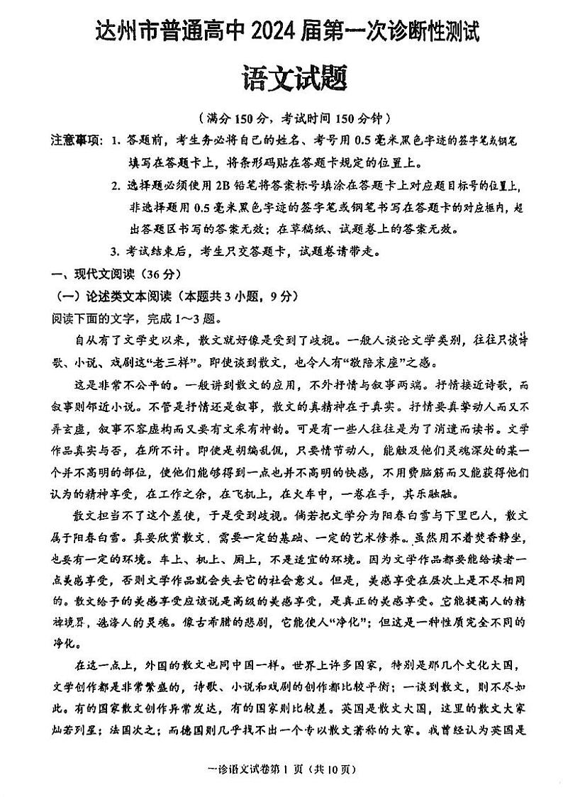 四川省达州市普通高中2023-2024学年高三上学期第一次诊断性测试语文试题第1页