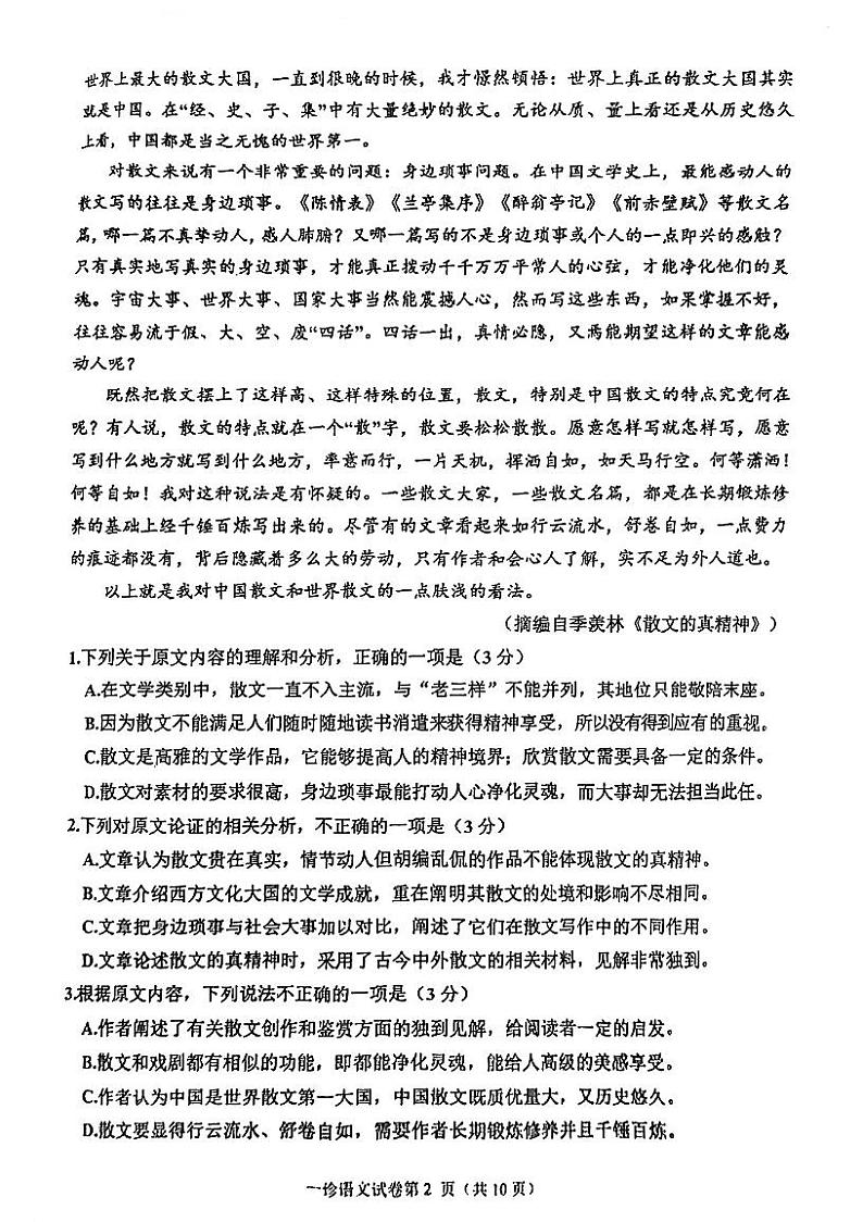四川省达州市普通高中2023-2024学年高三上学期第一次诊断性测试语文试题第2页