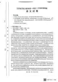 江苏省百校大联考2023-2024学年高一上学期12月阶段检测语文试卷